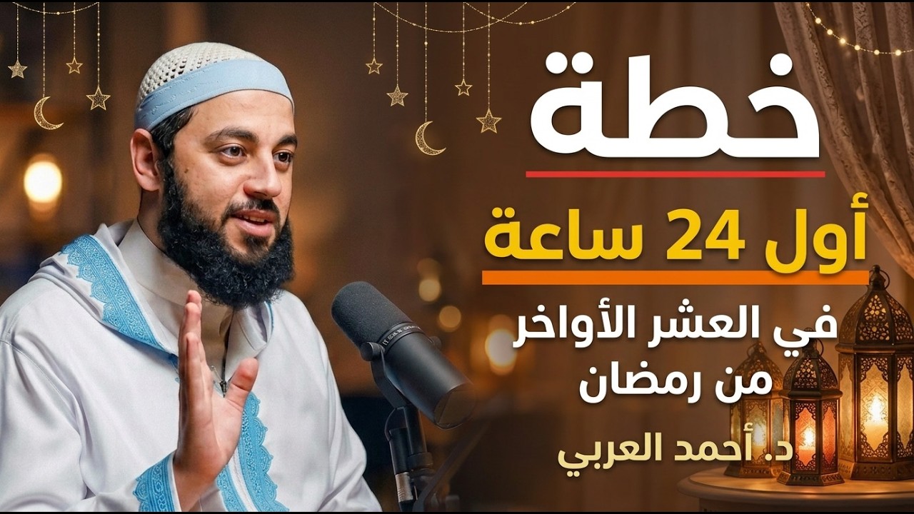كيف تستغل العشر الأواخر من رمضان صح ؟ خطة رمضانية ستغير حياتك د . أحمد العربي