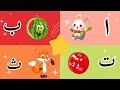 أنشودة الحروف أناشيد للاطفال Arabic Alphabet Song أنشودة الحروف أناشيد للاطفال Arabic Alphabet Song