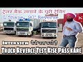 Truck Trailer Reverse(L-Shape)Test Interview ट्रेलर रिवर्स इंटरव्यू  कैसे पास करें |mr singh vlogz