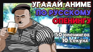картинка: Угадай аниме по русскому опенингу №4. 50 опенингов.
