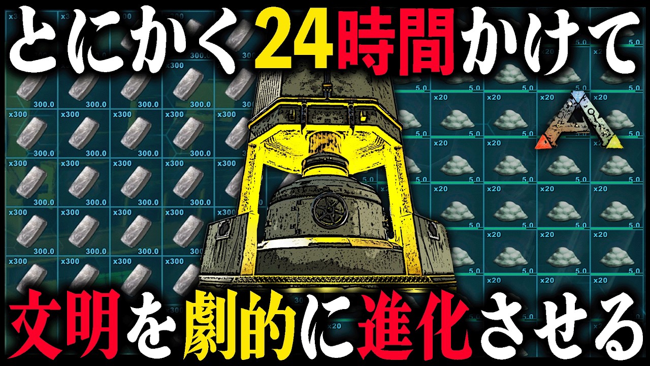 とにかく『24時間』かけて文明を劇的に進化させる｜恐竜サバイバル【ARK】第3章