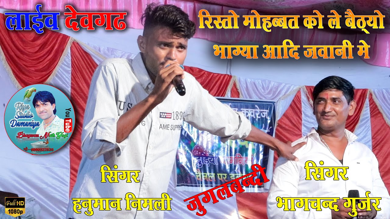 Devgarh Live // जुगलबन्दी सिंगर हनुमान निमली भागचन्द गुर्जर // रिस्तो मोहब्बत को ले बैठ्यो भाग्या...