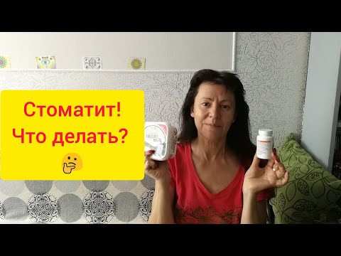 Видео: Кто склонен к стоматиту?