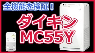 話題の空気清浄機ダイキン Mc55Yの全機能を試してみました
