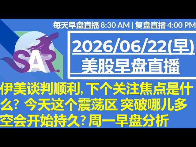 美股直播06/22[早盘] 伊美谈判顺利, 下个关注焦点是什么?  今天这个震荡区 突破哪儿多空会开始持久? 周一早盘分析