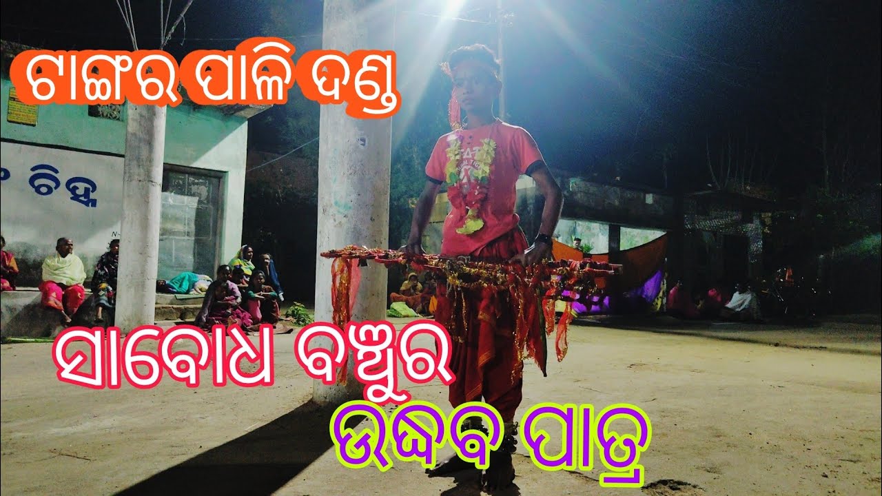 Udhaba patra /Tangarpali danda /Sabodh banchur 2025