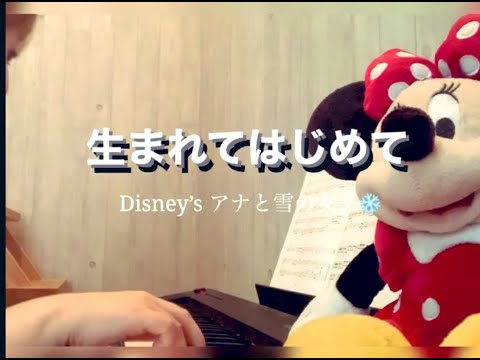 生まれてはじめて from アナと雪の女王　＃２