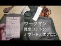ワークマン 難燃コットン アウトドアエプロンの紹介