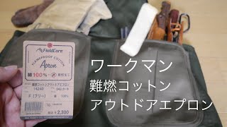 ワークマン 難燃コットン アウトドアエプロンの紹介