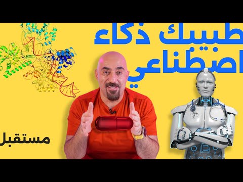 مستقبل الذكاء الاصطاعي في الطب