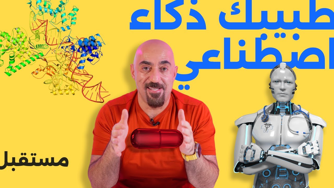 مستقبل الذكاء الاصطاعي في الطب