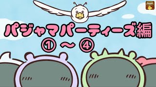 ちいかわ第144話～147話 パジャマパーティーズ編①～④ 限定配信