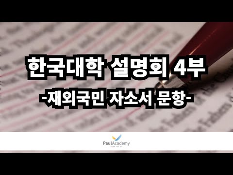 폴아카데미 한국대학 설명회 4 재외국민 자소서 문항 0518 - YouTube 폴아카데미 한국대학 설명회 4 재외국민 자소서 문항 0518 - Youtube
