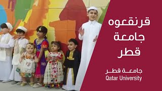 قرنقعوه جامعة قطر - Qatar University Garangao screenshot 4