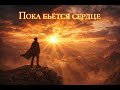 Пока бьётся сердце | Мотивационная песня о жизни