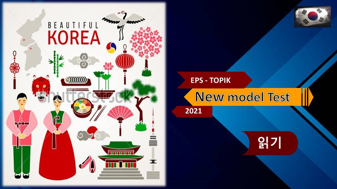 eps topik exam  2021 |  new model  test |  읽기  시험.
