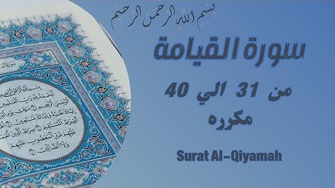 سورة القيامة من 31 الي 40 مكرره للحفظ Surat Al-Qiyamah_Resurrection_