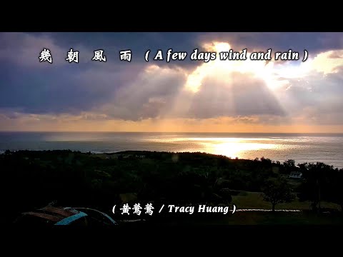 幾 朝 風 雨 / A few days wind and rain  (黃鶯鶯 / Tracy Huang) (4K 5.1聲道) (英文翻譯 / English translation)