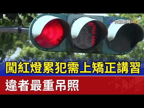 Repeat offenders who run red lights will be required to attend correctional training sessions; vi...