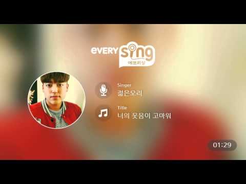 [everysing] 너의 웃음이 고마워