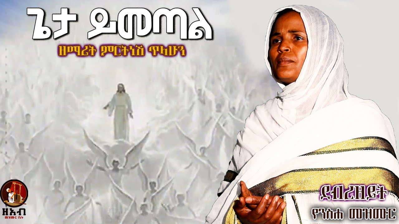 ጌታ ይመጣል :- ዘማሪት ምርትነሽ ጥላሁን (official video) - YouTube