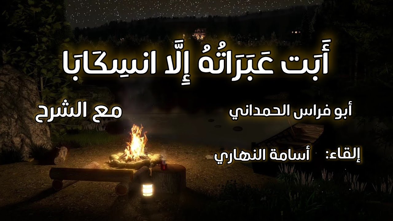 أبت عبراته إلا انسكابا | أبو فراس الحمداني | إلقاء: أسامة النهاري