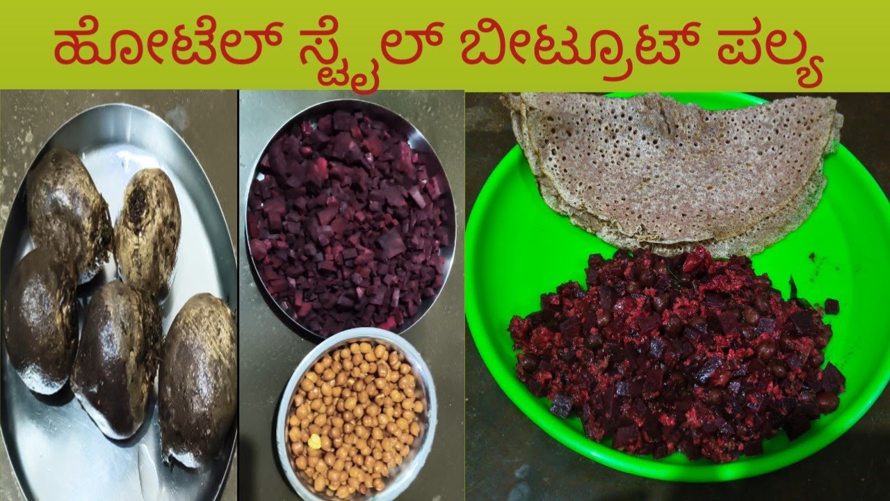 ಹೋಟೆಲ್ ಸ್ಟೈಲ್ ಬೀಟ್ರೂಟ್ ಪಲ್ಯ#Beetroot palya Hotel style#Beetroot palya recipe