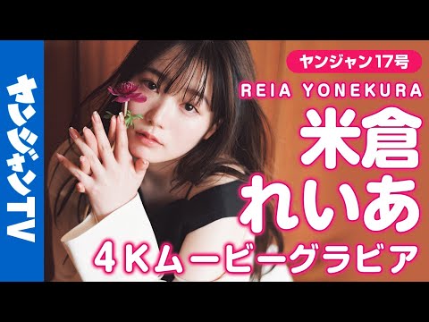 【4Kムービーグラビア】「ピタットハウス」のCMに出演中の話題の美女・米倉れいあちゃんがYJ初登場！お茶目で元