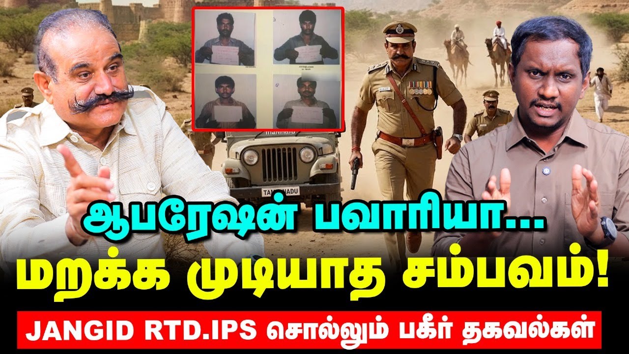 MLA Sudharsanam Case: Bawaria கொள்ளையர்களைப் பிடிச்சது எப்படி? | Jangid Interview