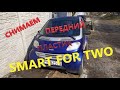 КАК СНЯТЬ ПЕРЕДНИЙ ПЛАСТИК SMART FOR TWO,СМАРТ 450 #smart #smartfortwo #смарт450 #ремонтсмарт