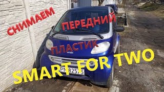 КАК СНЯТЬ ПЕРЕДНИЙ ПЛАСТИК SMART FOR TWO,СМАРТ 450 #smart #smartfortwo #смарт450 #ремонтсмарт
