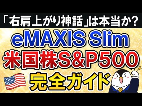 【保存版】eMAXIS Slim米国株式(S&P500)の入門知識を完全ガイド！米国株の「右肩上がり神話」は本当か？