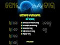 ଓଡ଼ିଆ ସାଧାରଣ ଜ୍ଞାନ ||odia general knowledge #odia #odiagktoday #motivation