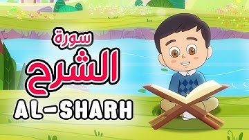 Quran for Kids [ Al Sharh ] - سورة شرح - تعليم القرآن للأطفال