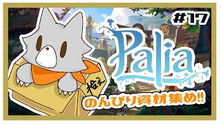 【Palia】心が疲れ果てたのでのんびりスローライフ！＃17【パリア】