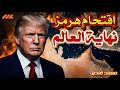 بعد خطاب ترامب  هرمز  والجمعة العظيمة   ساعة الصفر لغزو إيران بريا   نجومي
