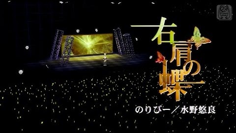 Project Diva Extend – Butterfly on your Right Shoulder (39