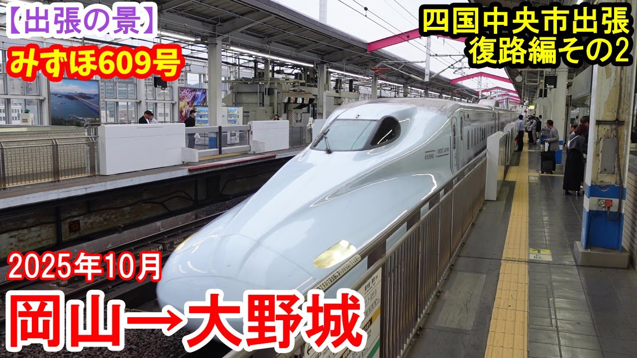 【出張の景】四国中央市出張：復路編その2 岡山→大野城 山陽新幹線 みずほ609号　2025年10月