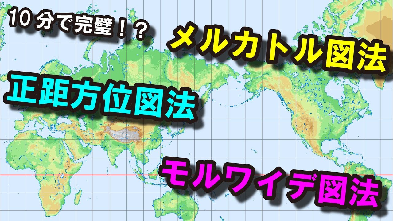 【世界地図】～さまざまな世界地図を見てみよう～