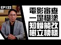 【冼師傅講場】｜冼國林｜EP122｜電影審查，一塌糊塗。知錯能改，樹立榜樣