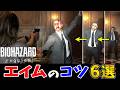 【バイオレクイエム】基本からわかる!楽々エイム講座