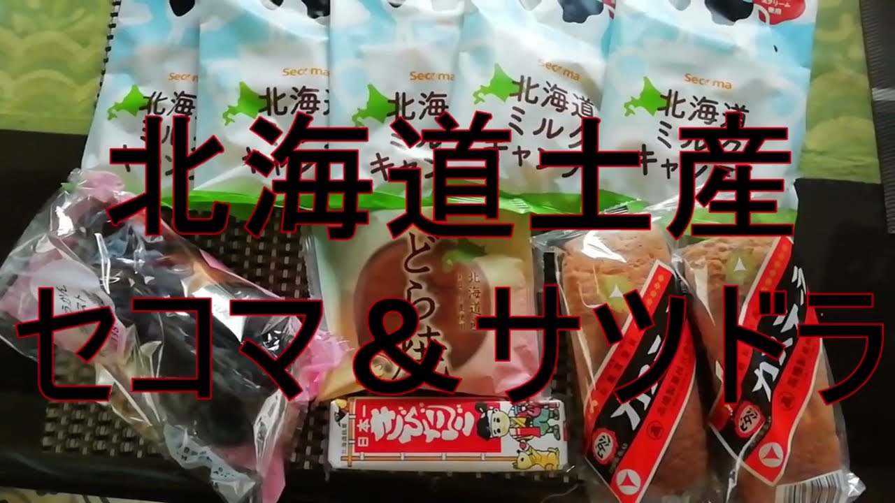 Hokkaido Souvenirs: Secoma & Satsudora - YouTube