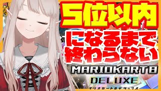 【マリオカート８】5位以内になるまで終われないライバーの鑑【にじさんじ/える】