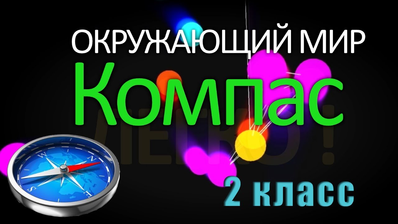 Как сделать компас своими руками 2 класс. Компас своими руками. Как сделать компас 2 класс. Компас своими руками для детей. Сделать компас своими руками 2 класс окружающий мир.