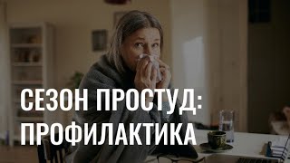 Сезон простуд: профилактика и первые шаги