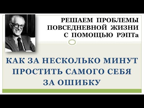 РЭПТ: Как за несколько минут простить себя самого за ошибку