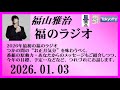 福山雅治 福のラジオ 2026 01 03 527回
