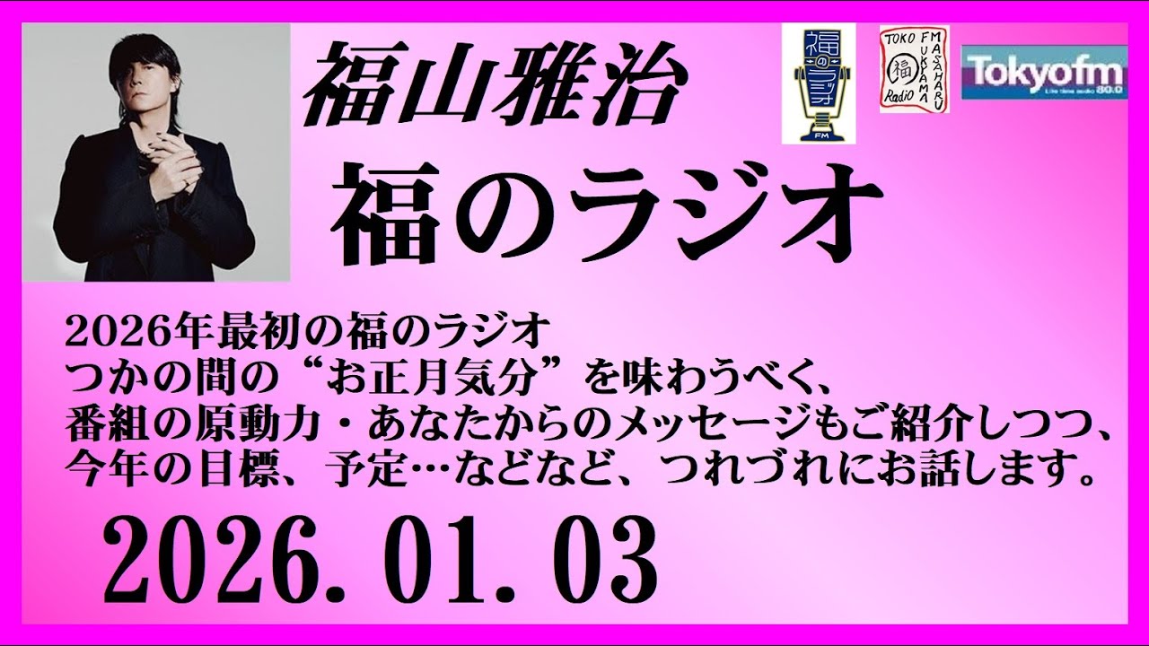 福山雅治  福のラジオ  2026.01.03〔527回〕