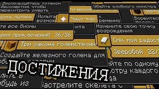 Крайности Minecraft - АЧИВКИ