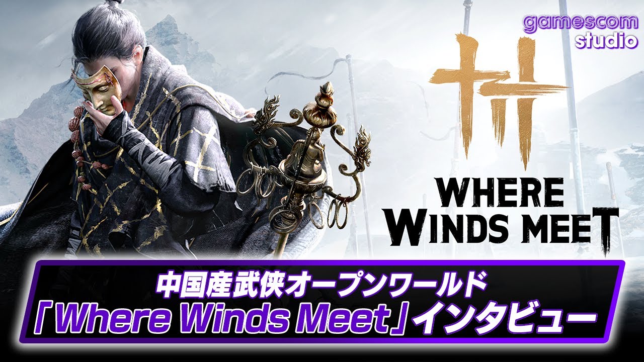 中国武術×武侠オープンワールド『風燕伝：Where Winds Meet 